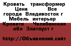 Кровать - трансформер › Цена ­ 6 700 - Все города, Владивосток г. Мебель, интерьер » Кровати   . Челябинская обл.,Златоуст г.